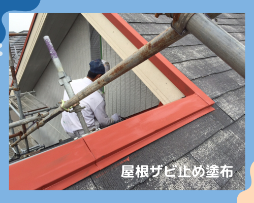 北斗市のお客様宅での屋根金属部分への錆止め作業の様子です。