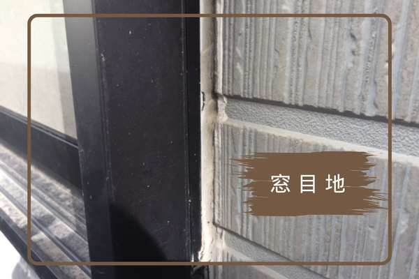 函館市｜窓枠まわりの目地劣化が雨漏りの原因に？現場調査で分かった症状とは