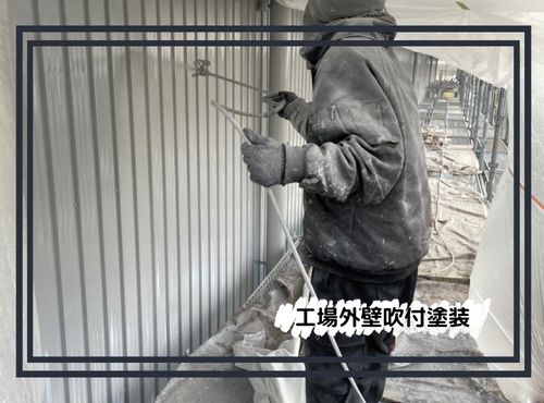 亀田郡｜工場外壁塗装を吹付塗装でキレイに！ただいま施工中の様子をご紹介します