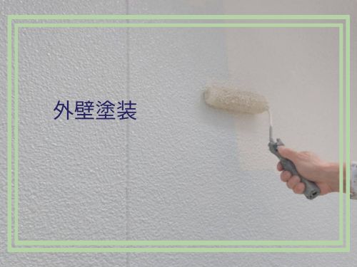 外壁塗装で見た目も性能もアップすることをご存知ですか？