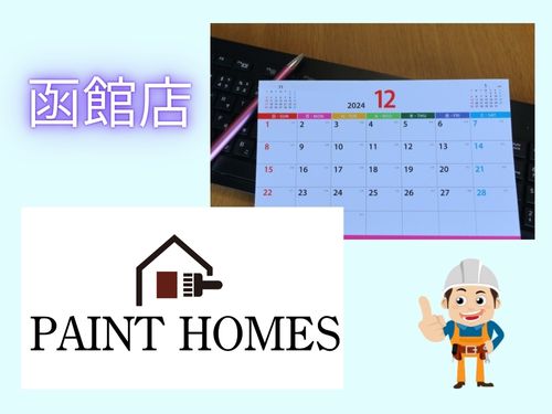 函館市の屋根･外壁塗装専門~年末年始の営業のご案内