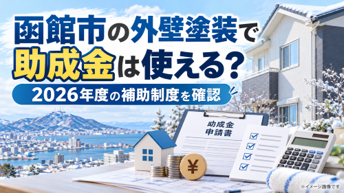 函館市の外壁塗装で助成金は使える？2026年度の補助制度と年内に確認したいこと